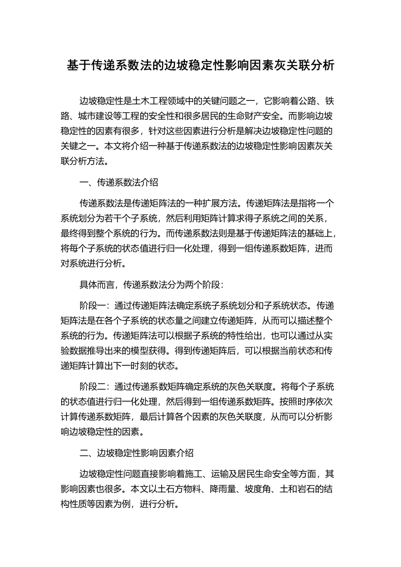 基于传递系数法的边坡稳定性影响因素灰关联分析