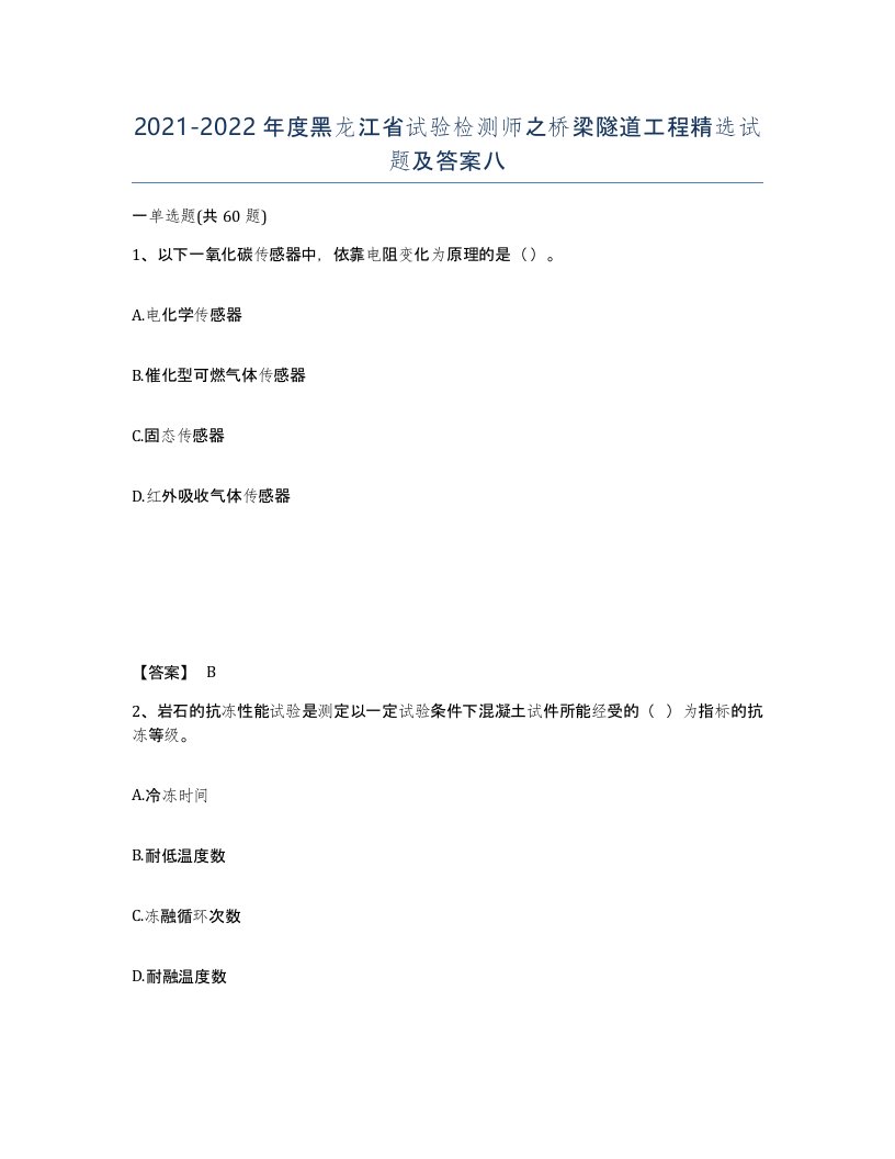 2021-2022年度黑龙江省试验检测师之桥梁隧道工程试题及答案八