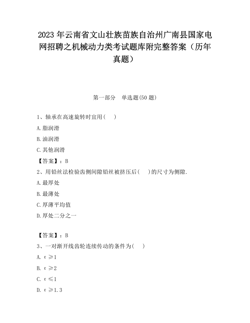 2023年云南省文山壮族苗族自治州广南县国家电网招聘之机械动力类考试题库附完整答案（历年真题）