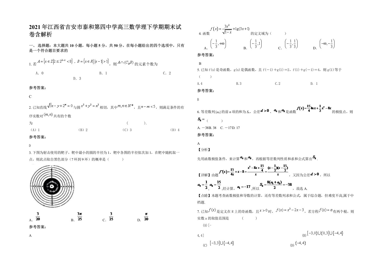 2021年江西省吉安市泰和第四中学高三数学理下学期期末试卷含解析