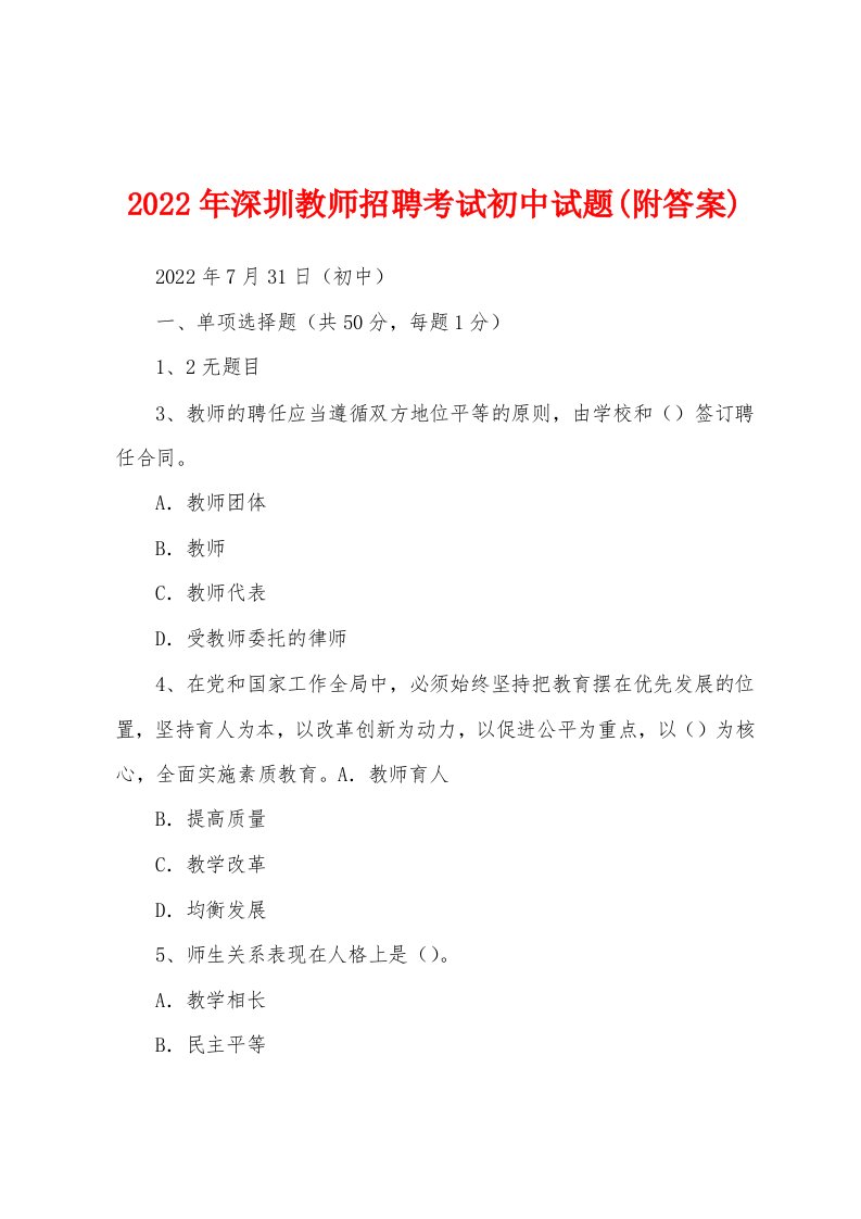 2022年深圳教师招聘考试初中试题(附答案)