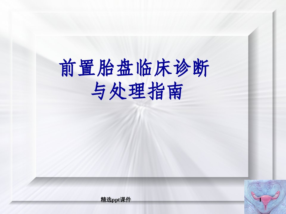 前置胎盘临床诊断与处理指南ppt课件