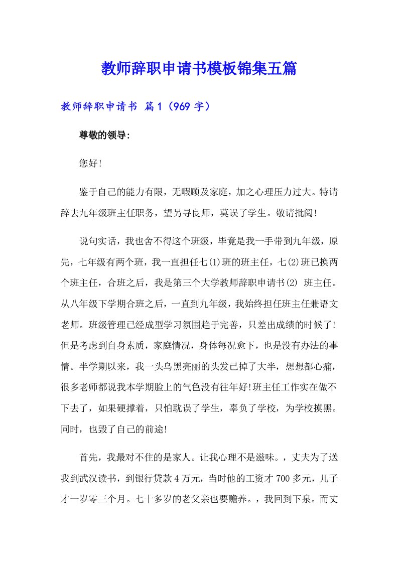 教师辞职申请书模板锦集五篇