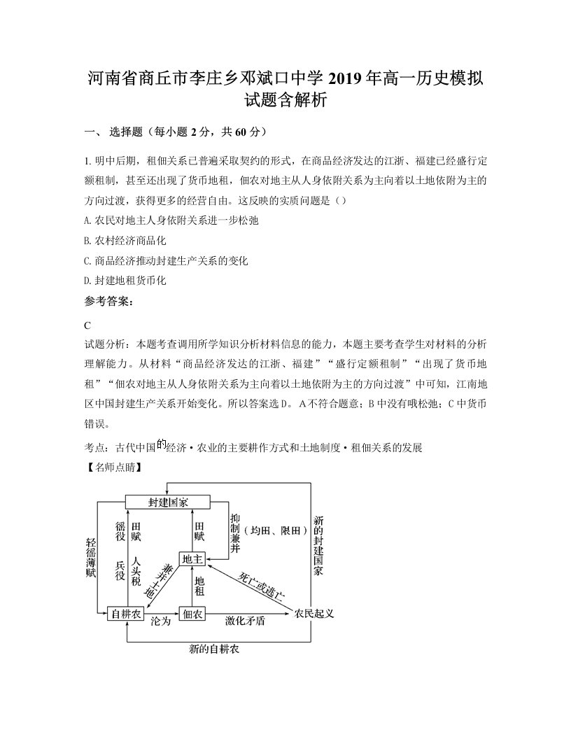 河南省商丘市李庄乡邓斌口中学2019年高一历史模拟试题含解析