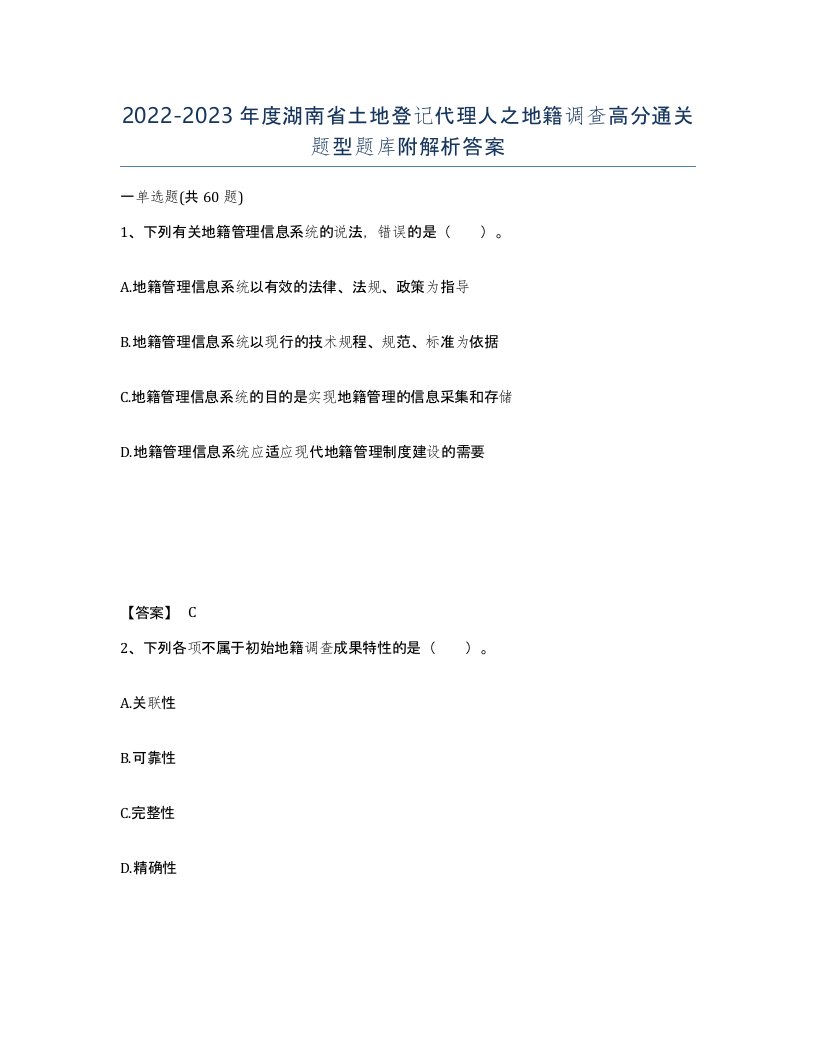 2022-2023年度湖南省土地登记代理人之地籍调查高分通关题型题库附解析答案