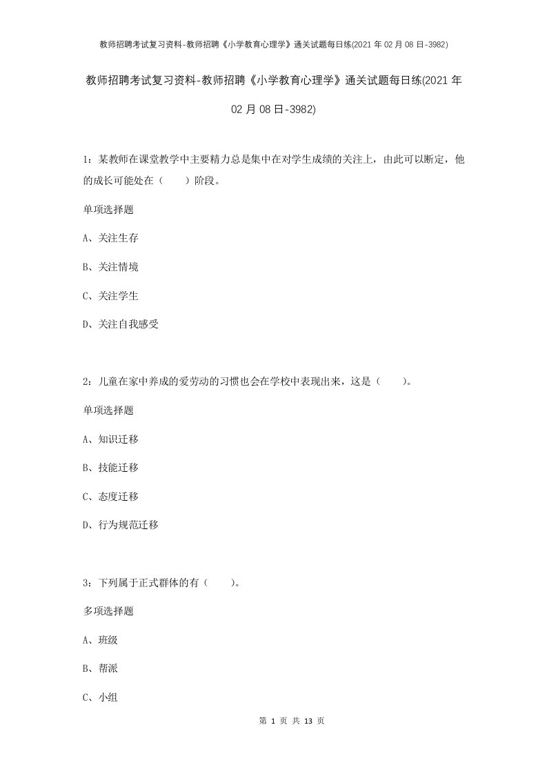 教师招聘考试复习资料-教师招聘小学教育心理学通关试题每日练2021年02月08日-3982