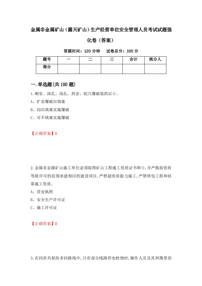 金属非金属矿山露天矿山生产经营单位安全管理人员考试试题强化卷答案第76卷