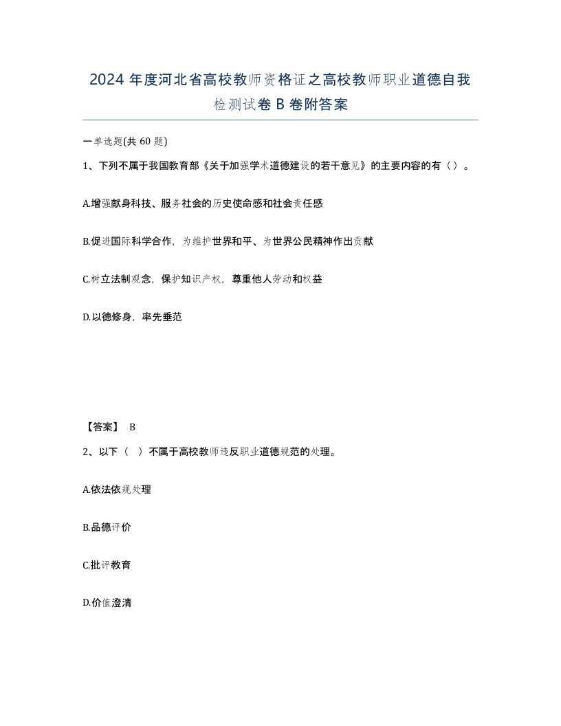 2024年度河北省高校教师资格证之高校教师职业道德自我检测试卷B卷附答案