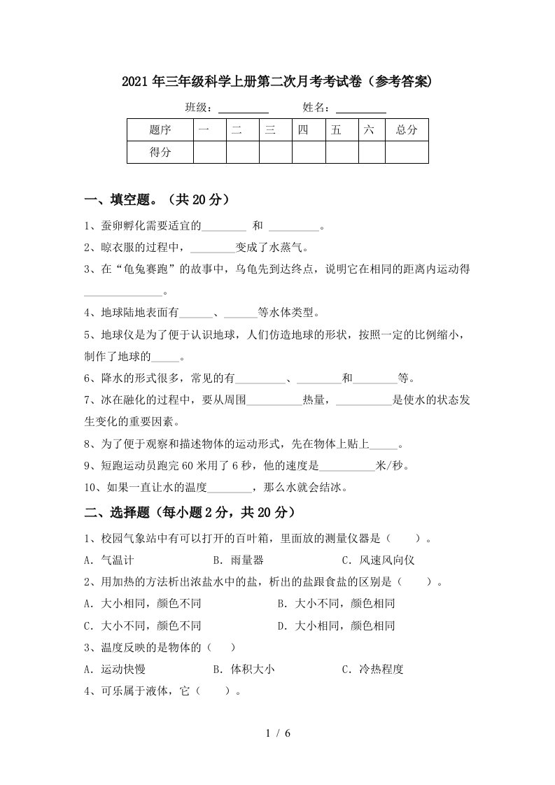 2021年三年级科学上册第二次月考考试卷参考答案