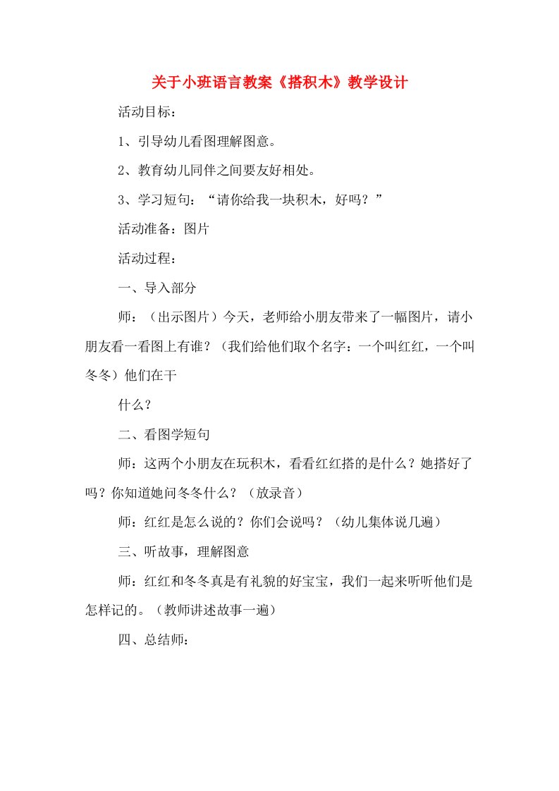 关于小班语言教案《搭积木》教学设计