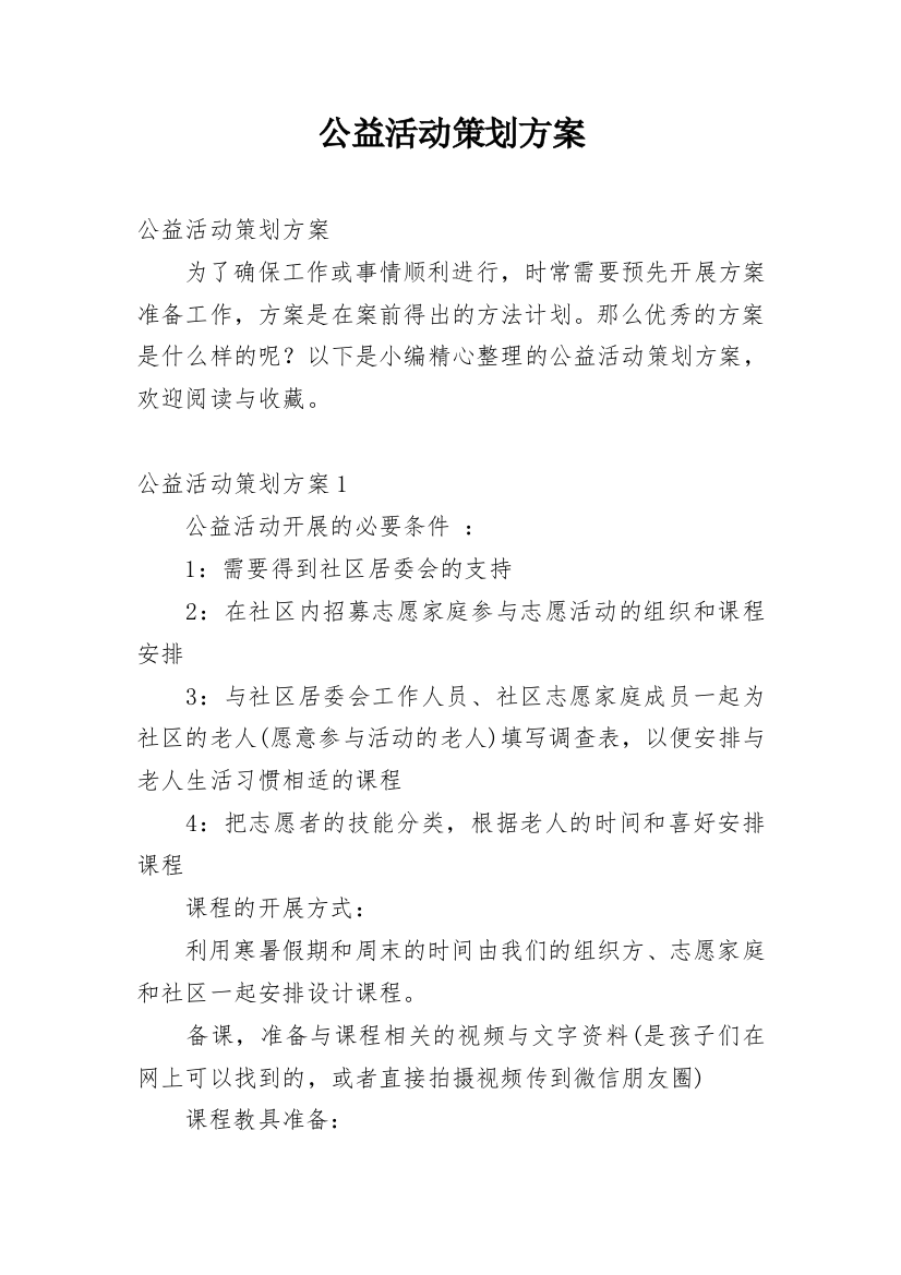 公益活动策划方案_174