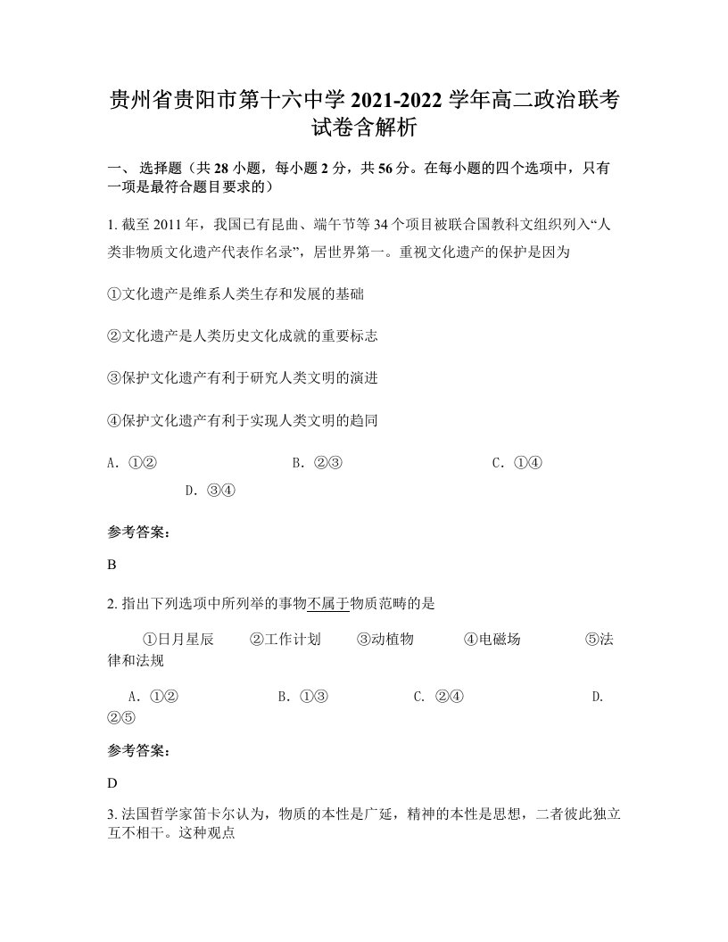 贵州省贵阳市第十六中学2021-2022学年高二政治联考试卷含解析