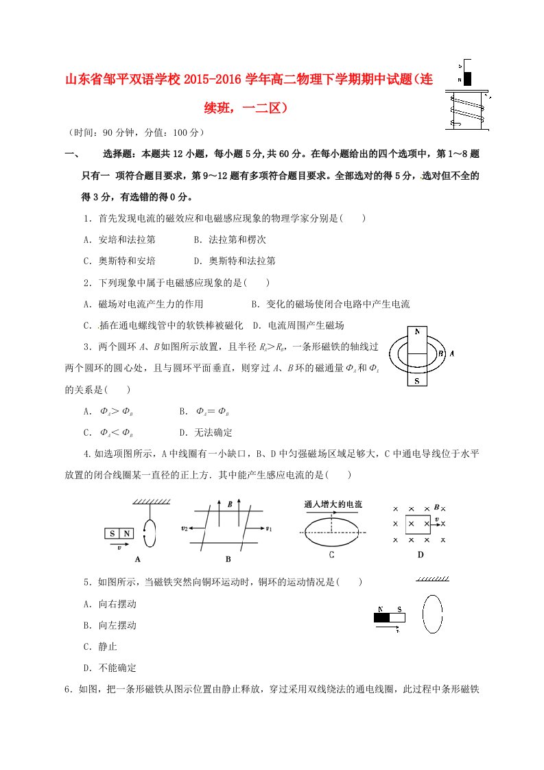 高二物理下学期期中试题（连续班，一二区）