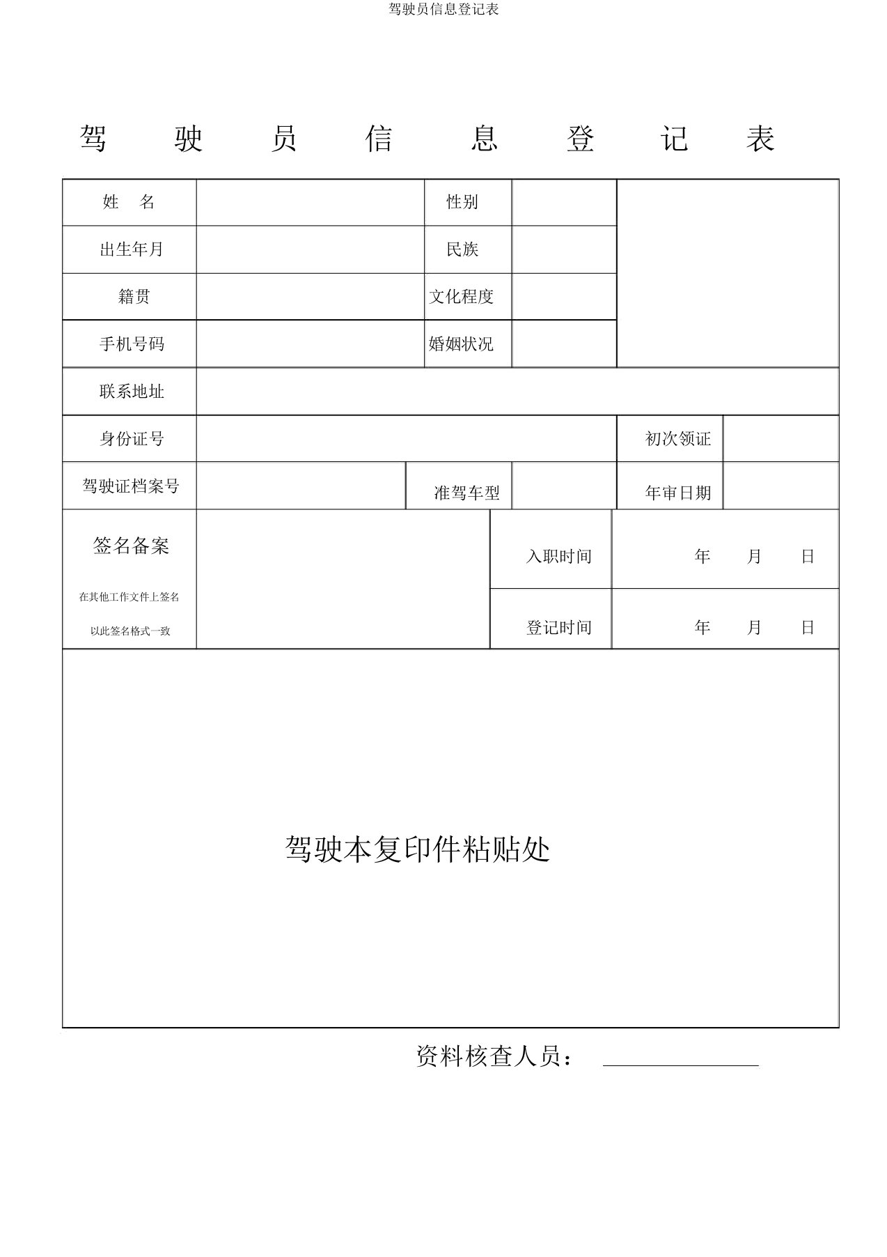 驾驶员信息登记表