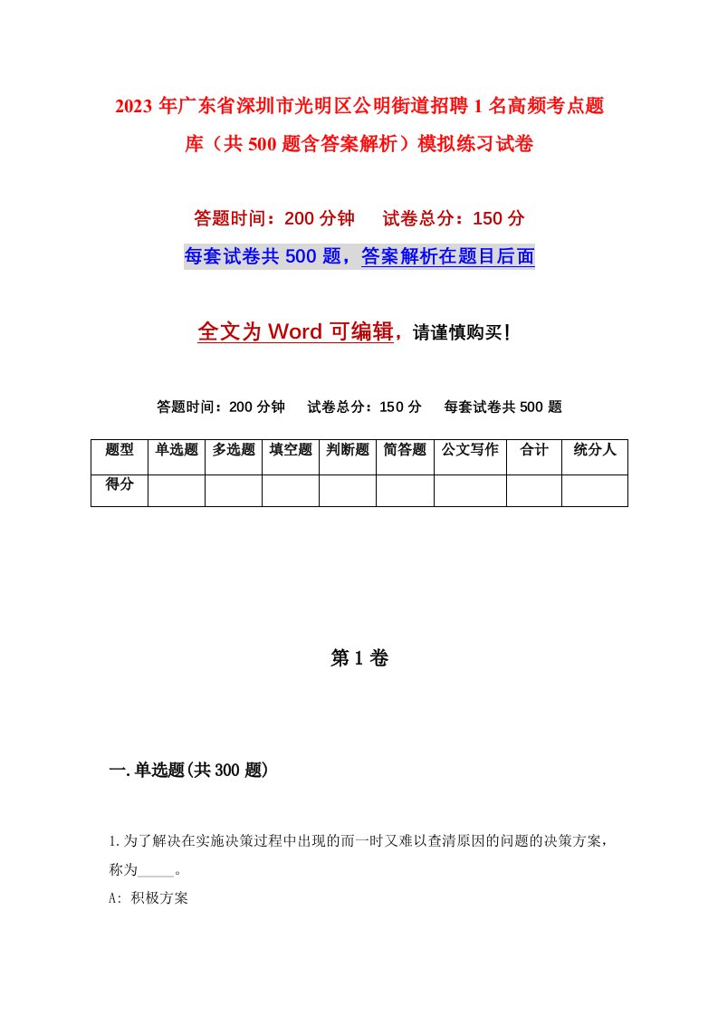 2023年广东省深圳市光明区公明街道招聘1名高频考点题库共500题含答案解析模拟练习试卷