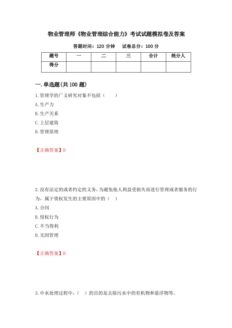 物业管理师物业管理综合能力考试试题模拟卷及答案16