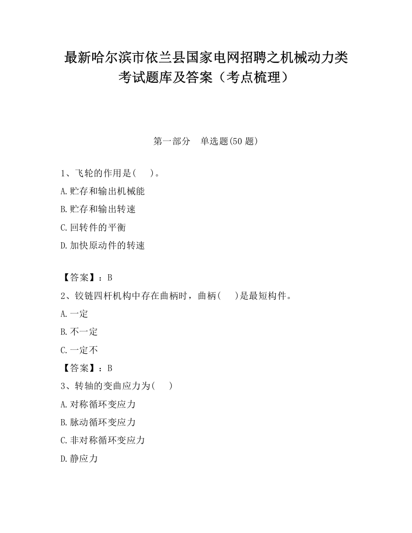 最新哈尔滨市依兰县国家电网招聘之机械动力类考试题库及答案（考点梳理）