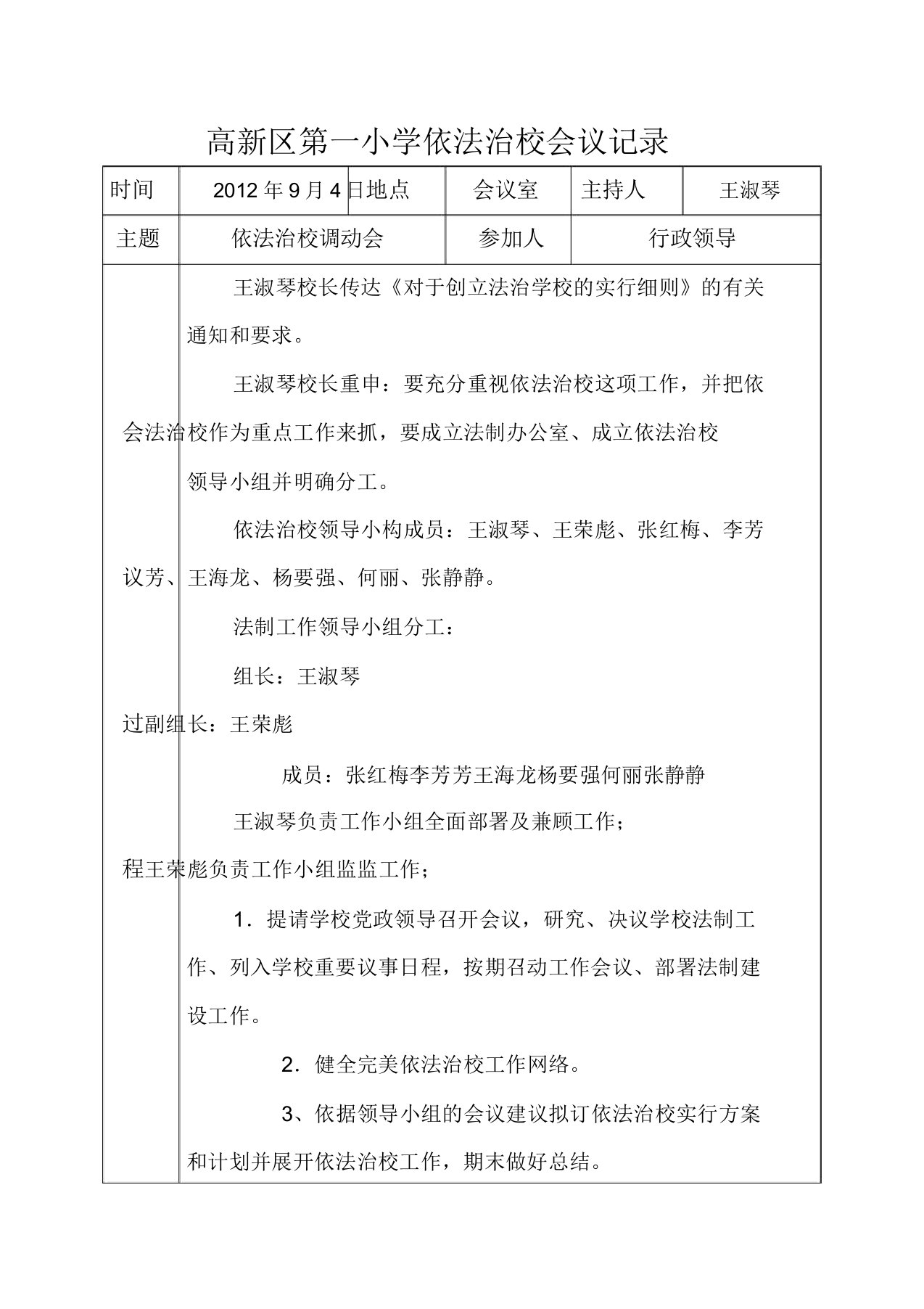 高新区第一小学依法治校会议记录