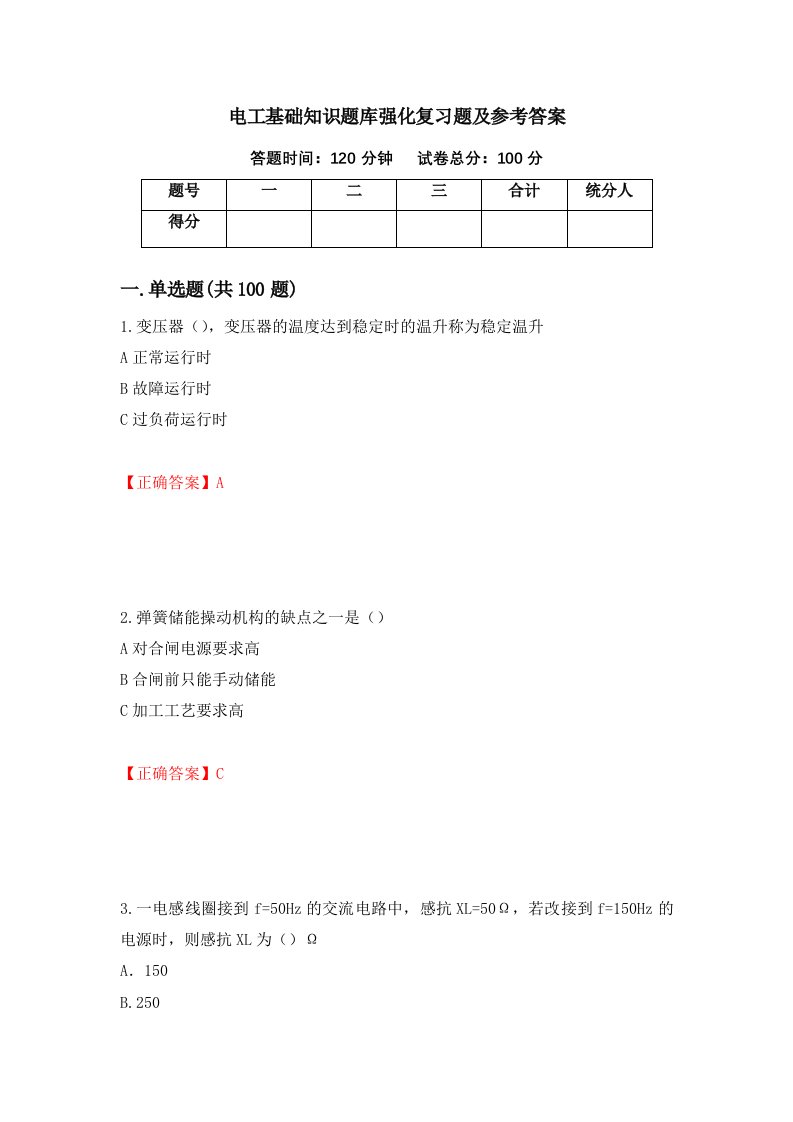 电工基础知识题库强化复习题及参考答案第27套