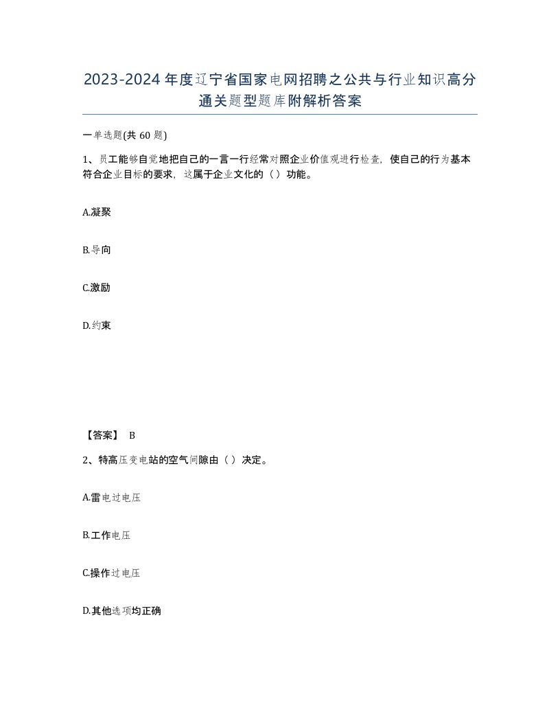 2023-2024年度辽宁省国家电网招聘之公共与行业知识高分通关题型题库附解析答案