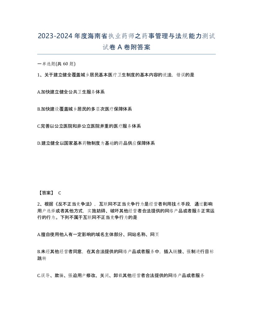 2023-2024年度海南省执业药师之药事管理与法规能力测试试卷A卷附答案