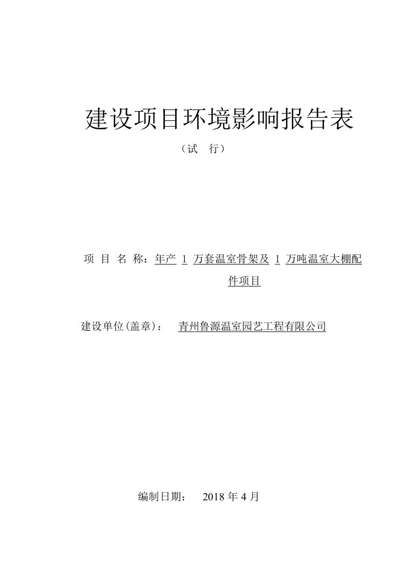 环境影响评价报告公示：年产1万套温室骨架及1万吨温室大棚配件项目环评报告