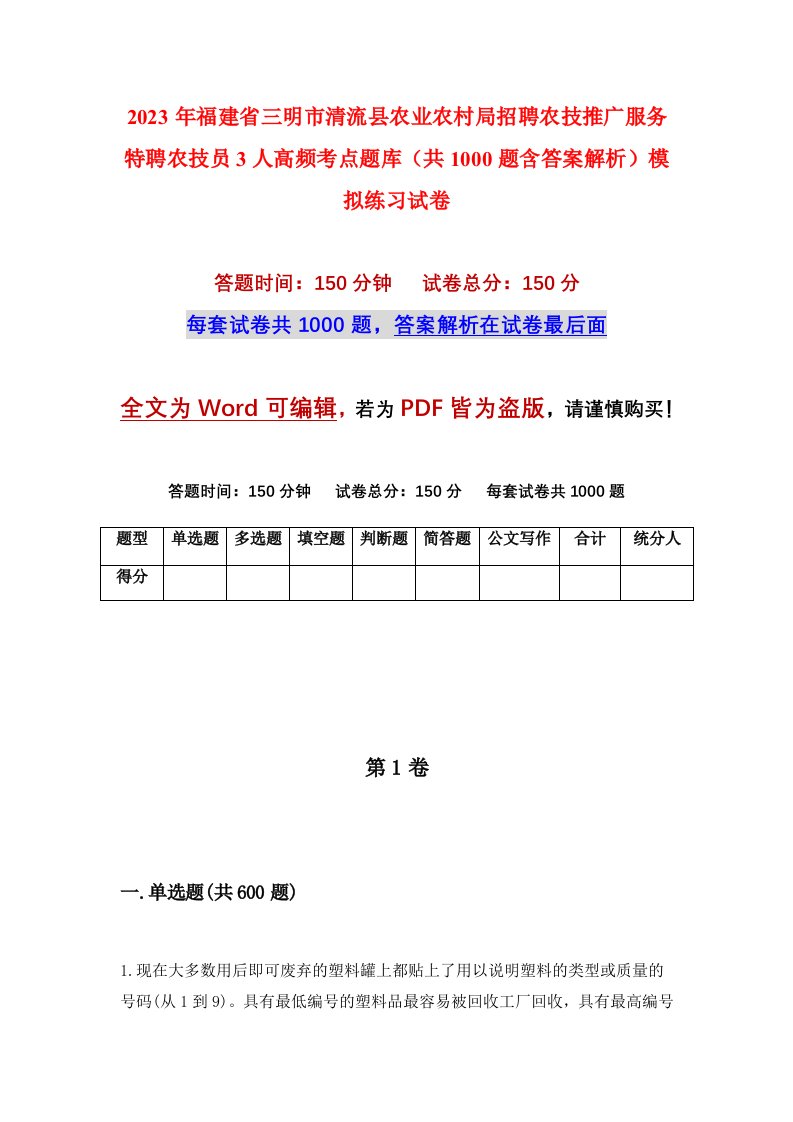 2023年福建省三明市清流县农业农村局招聘农技推广服务特聘农技员3人高频考点题库共1000题含答案解析模拟练习试卷