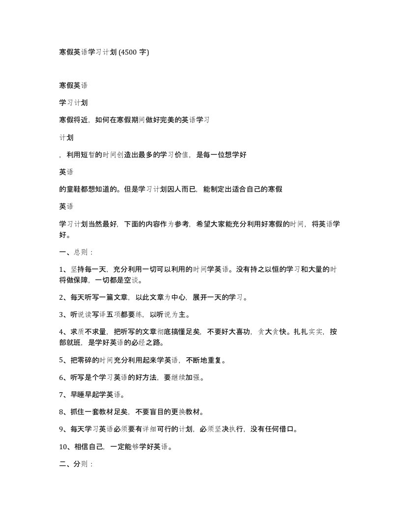 寒假英语学习计划4500字