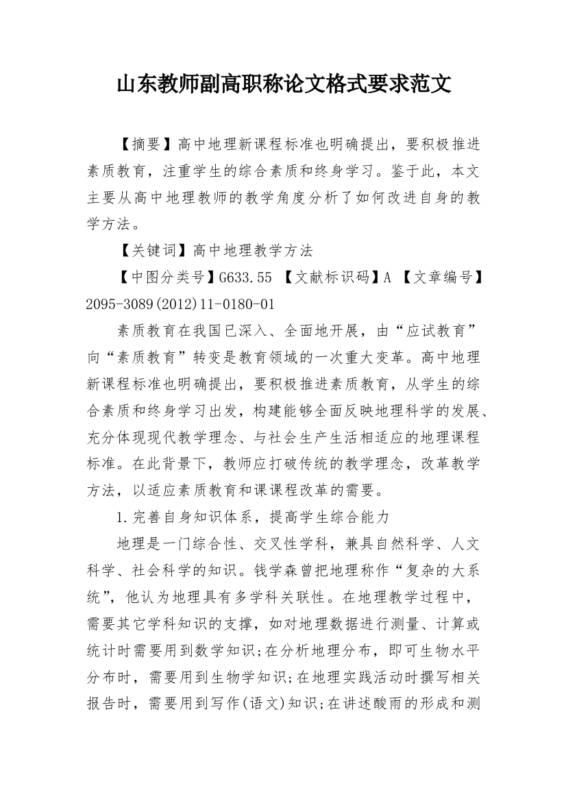 山东教师副高职称论文格式要求范文