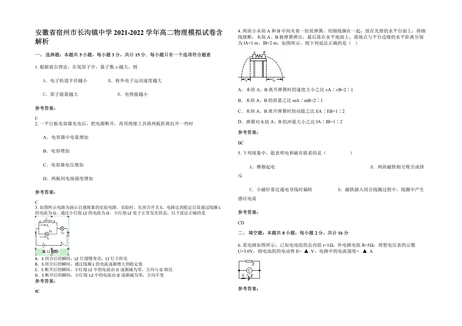 安徽省宿州市长沟镇中学2021-2022学年高二物理模拟试卷含解析