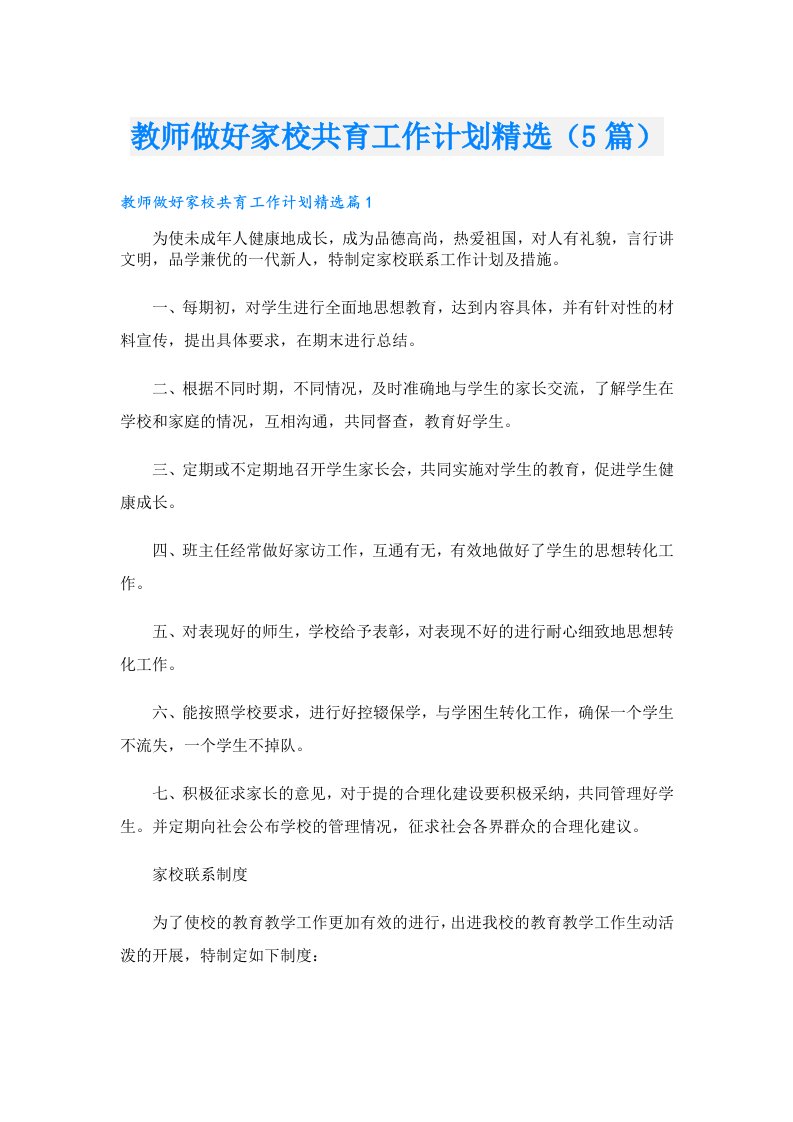 教师做好家校共育工作计划精选（5篇）