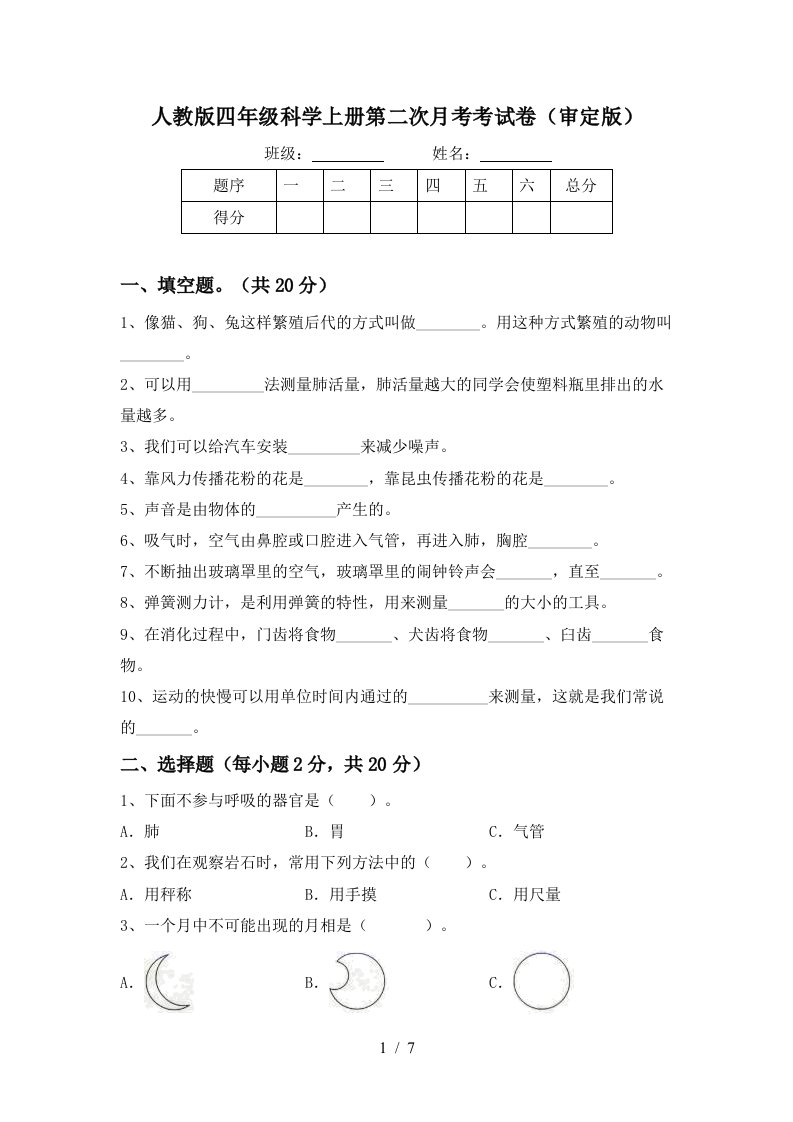 人教版四年级科学上册第二次月考考试卷审定版