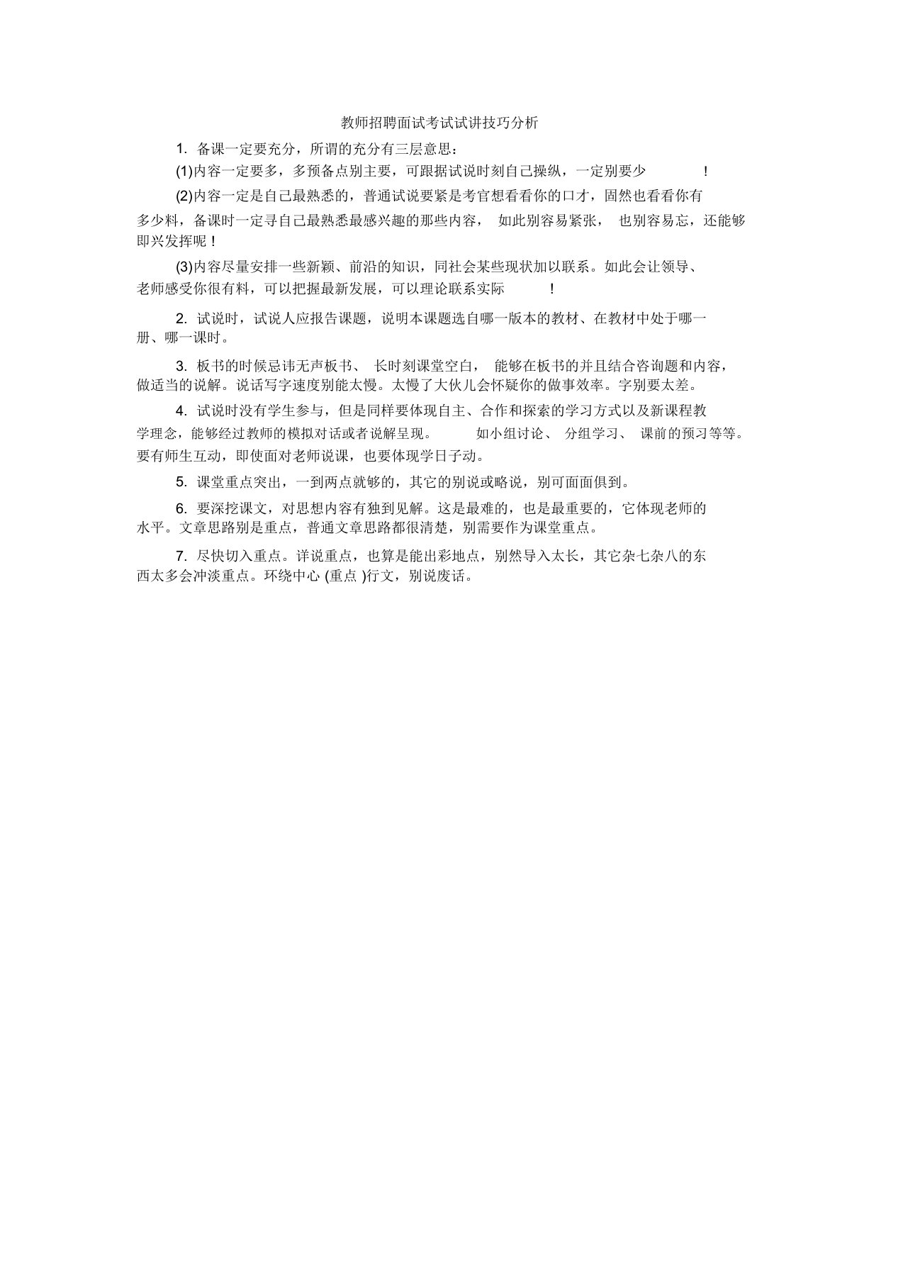 教师招聘面试考试试讲技巧分析