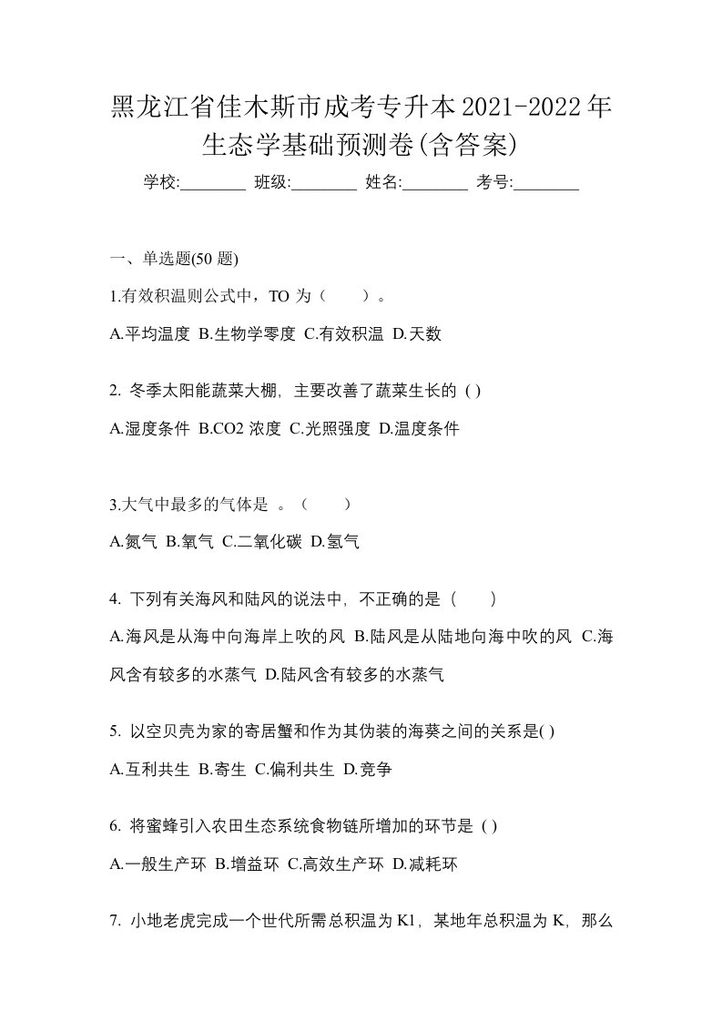 黑龙江省佳木斯市成考专升本2021-2022年生态学基础预测卷含答案