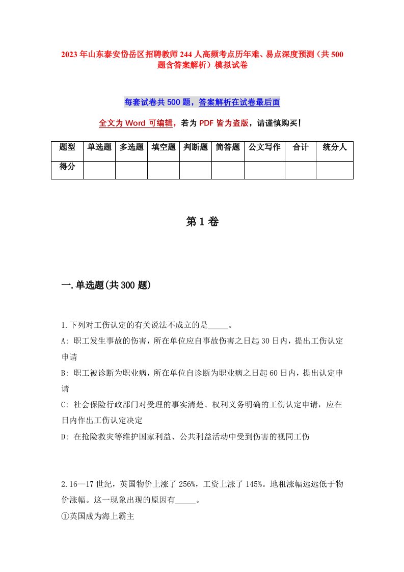 2023年山东泰安岱岳区招聘教师244人高频考点历年难易点深度预测共500题含答案解析模拟试卷