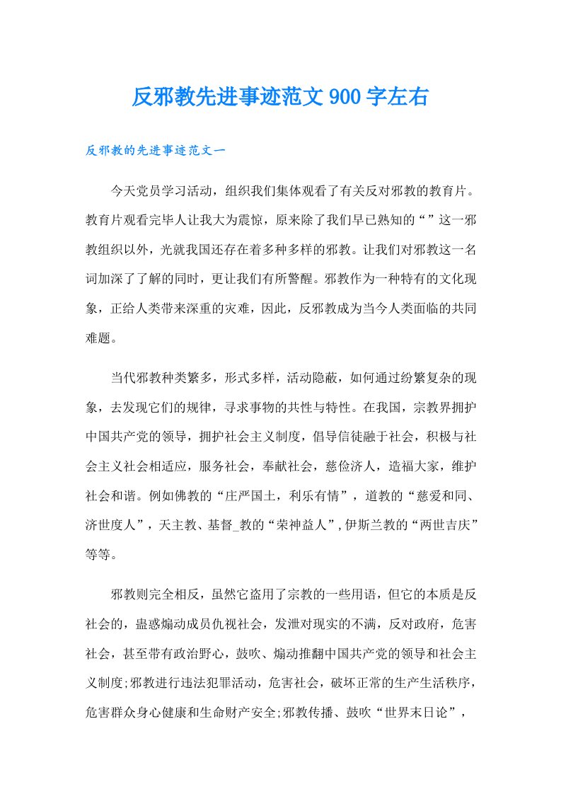 反邪教先进事迹范文900字左右