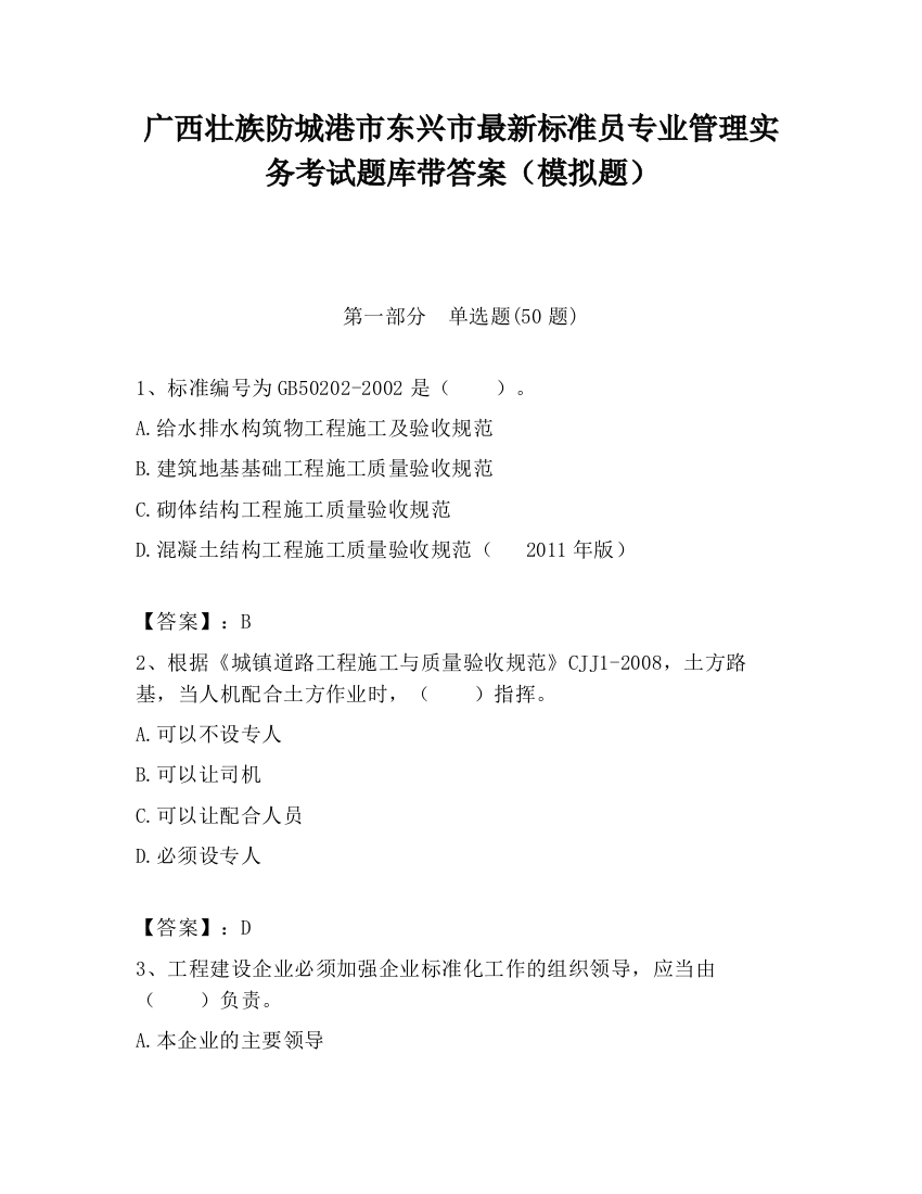 广西壮族防城港市东兴市最新标准员专业管理实务考试题库带答案（模拟题）