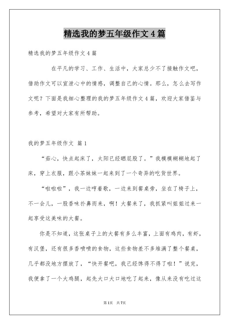 我的梦五年级作文4篇