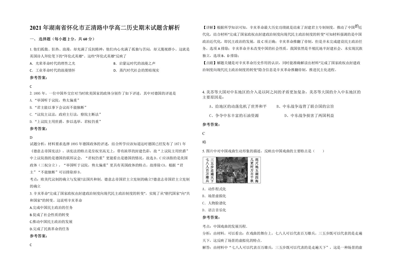 2021年湖南省怀化市正清路中学高二历史期末试题含解析