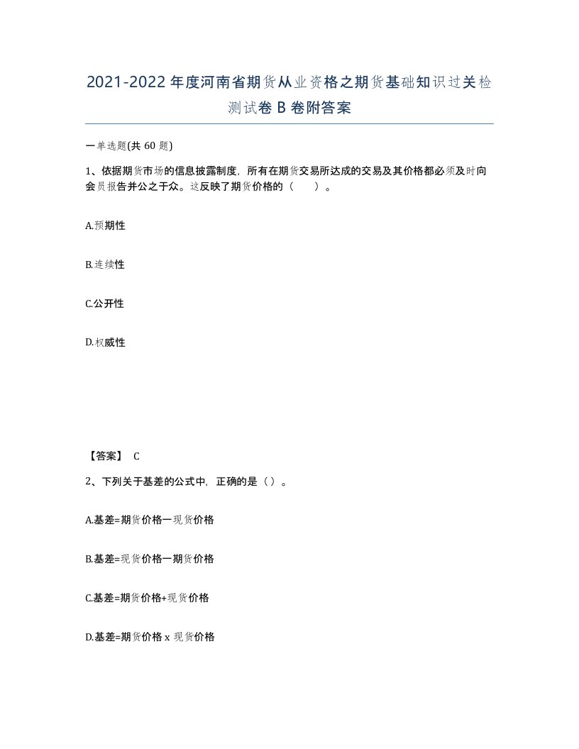 2021-2022年度河南省期货从业资格之期货基础知识过关检测试卷B卷附答案