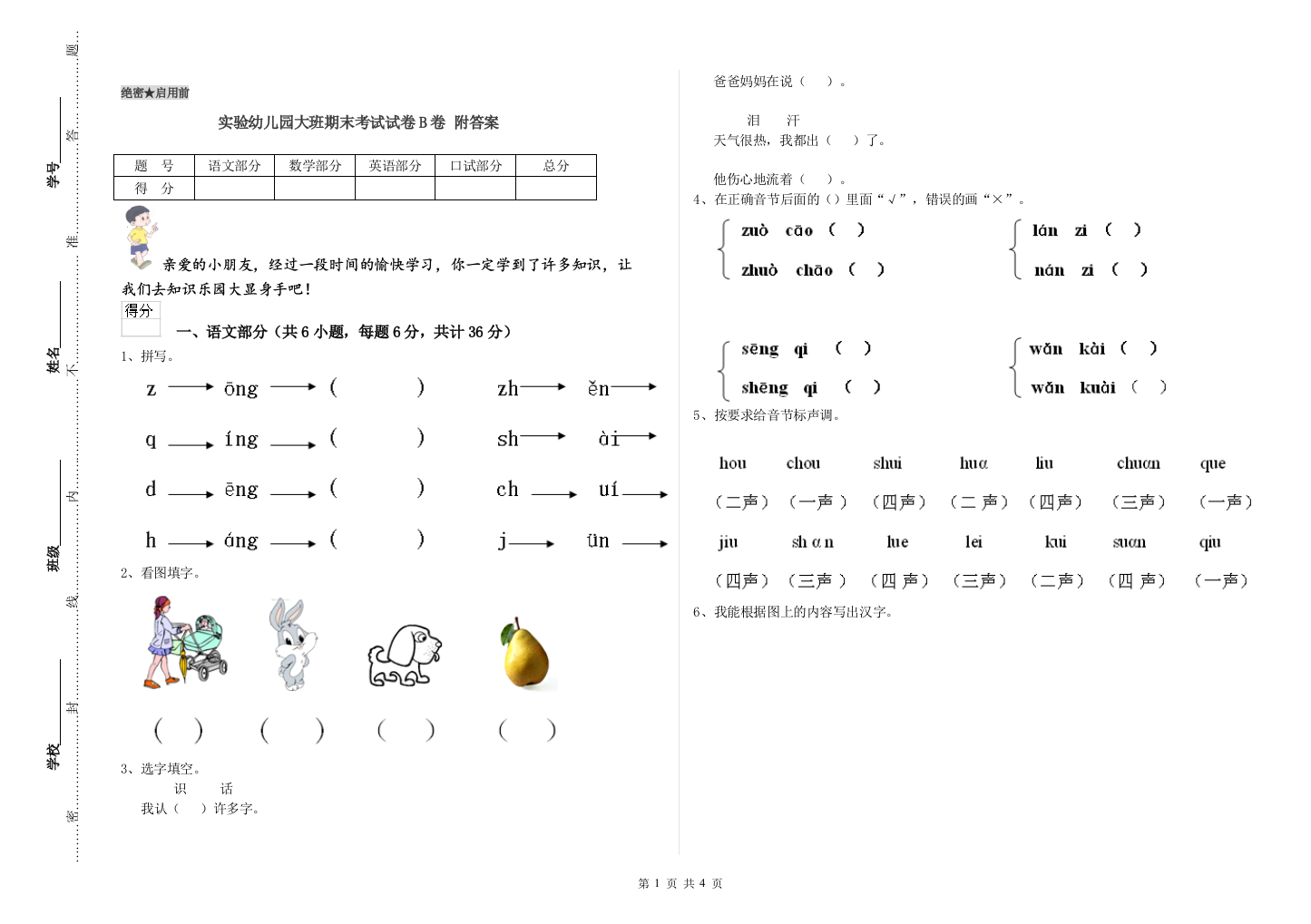 实验幼儿园大班期末考试试卷B卷-附答案