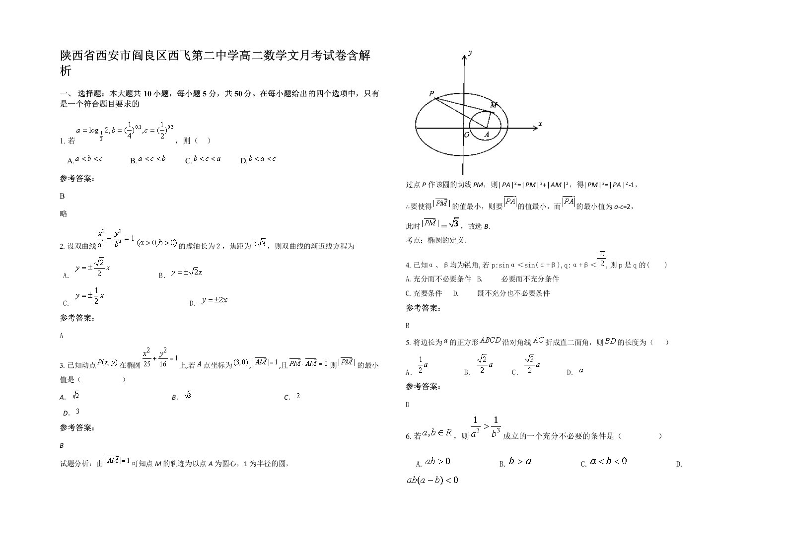 陕西省西安市阎良区西飞第二中学高二数学文月考试卷含解析