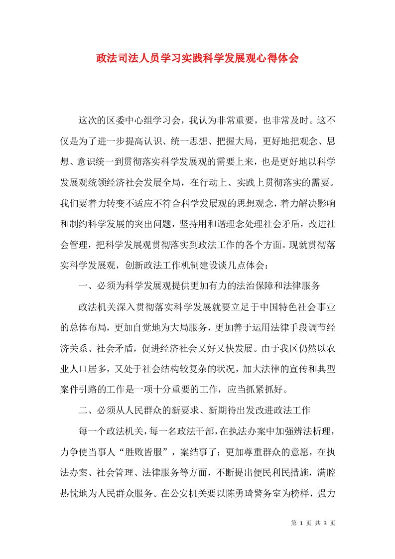 政法司法人员学习实践科学发展观心得体会