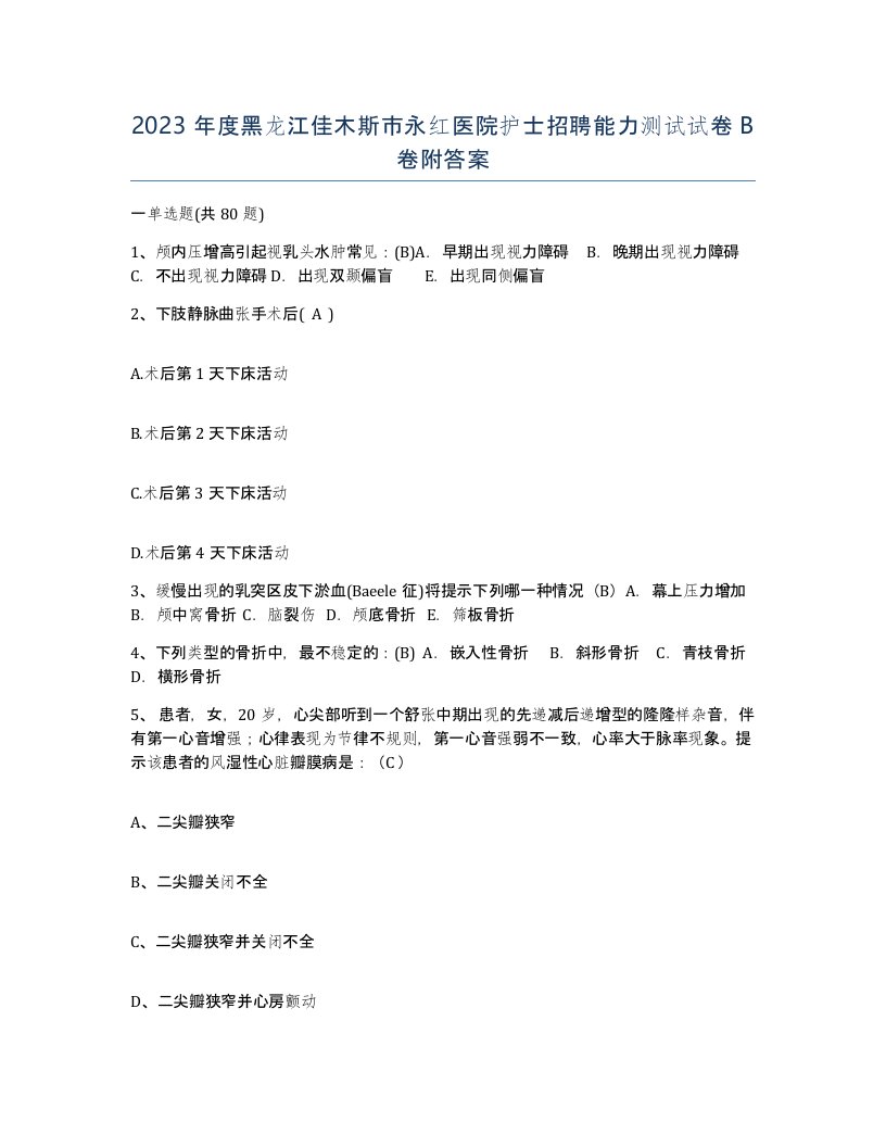 2023年度黑龙江佳木斯市永红医院护士招聘能力测试试卷B卷附答案