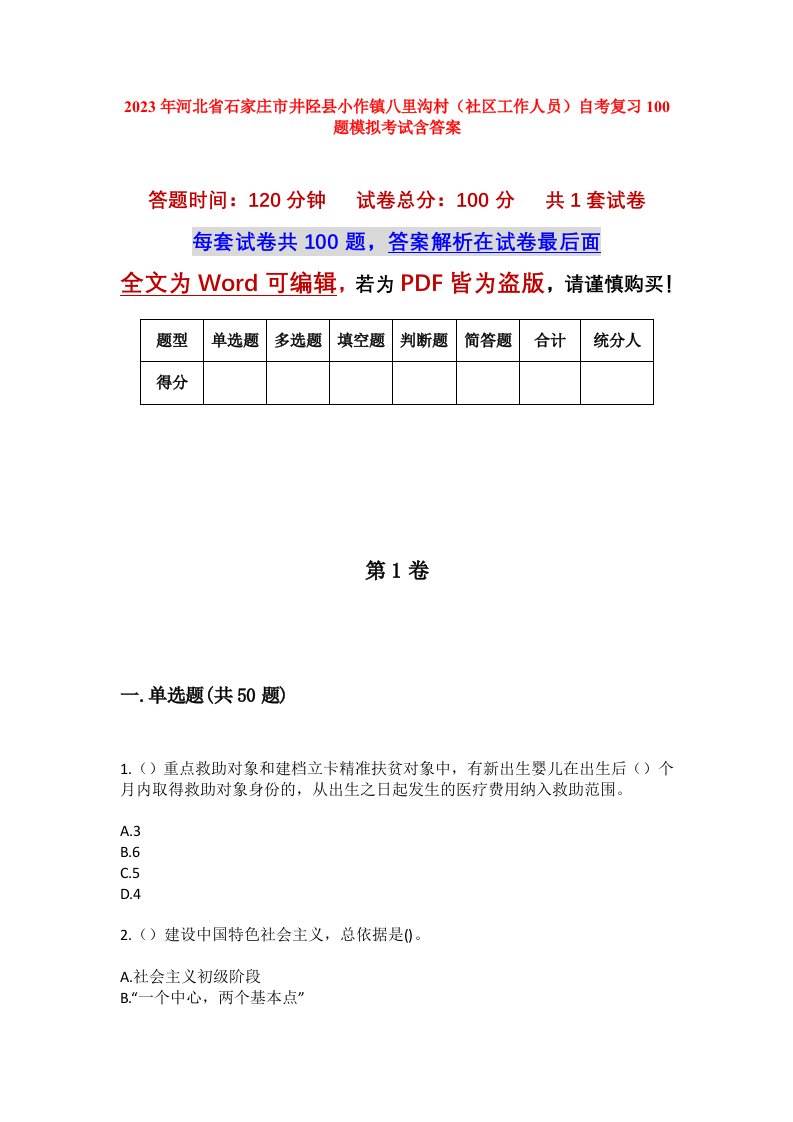 2023年河北省石家庄市井陉县小作镇八里沟村社区工作人员自考复习100题模拟考试含答案