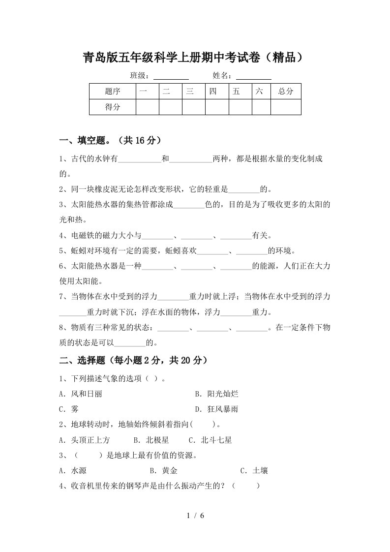 青岛版五年级科学上册期中考试卷精品