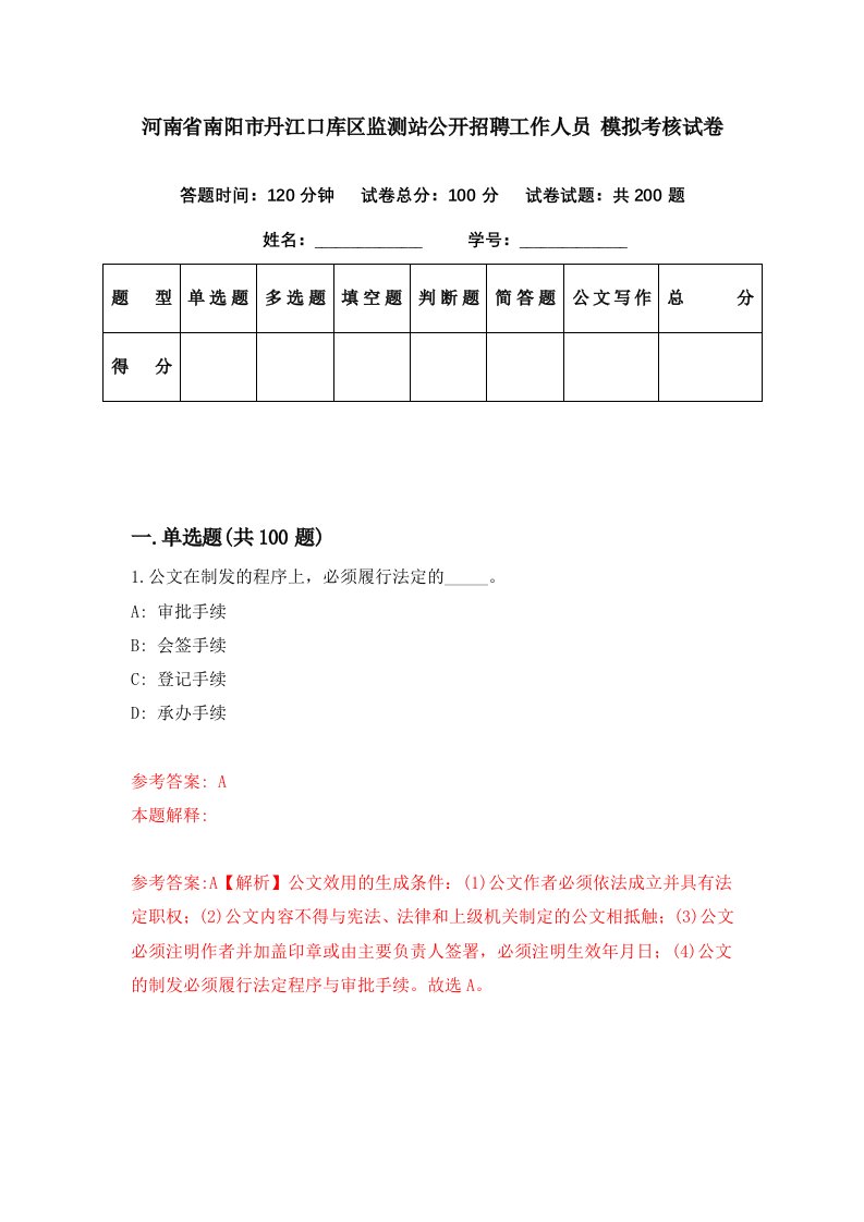 河南省南阳市丹江口库区监测站公开招聘工作人员模拟考核试卷8