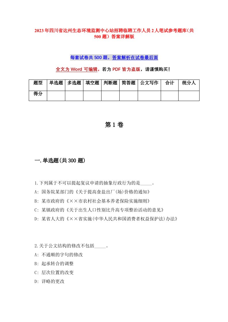 2023年四川省达州生态环境监测中心站招聘临聘工作人员2人笔试参考题库共500题答案详解版