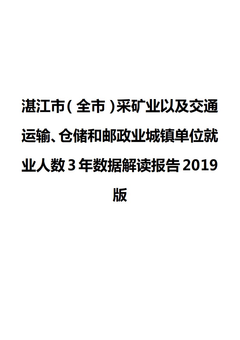 湛江市（全市）采矿业以及交通运输、仓储和邮政业城镇单位就业人数3年数据解读报告2019版