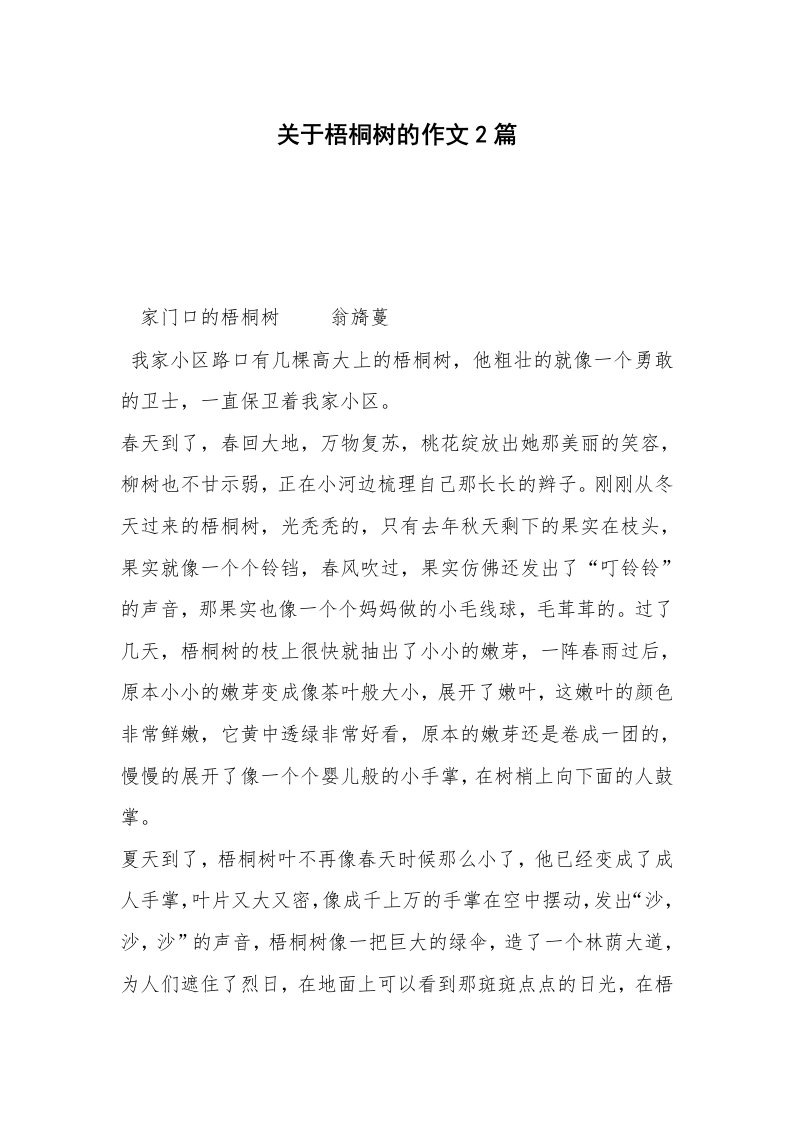 关于梧桐树的作文2篇